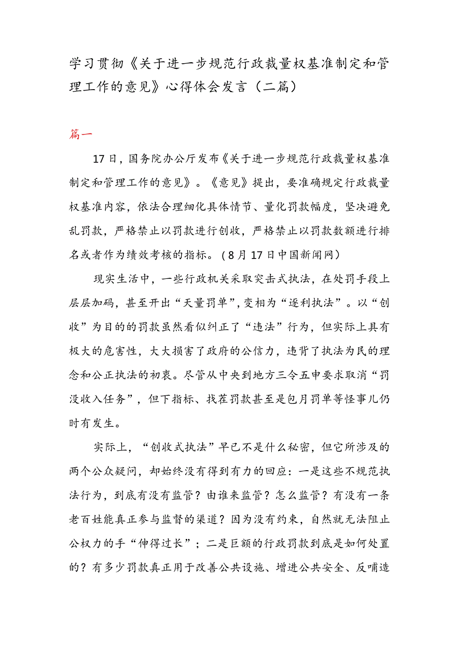 学习贯彻《关于进一步规范行政裁量权基准制定和管理工作的意见》心得体会发言（二篇）.docx_第1页