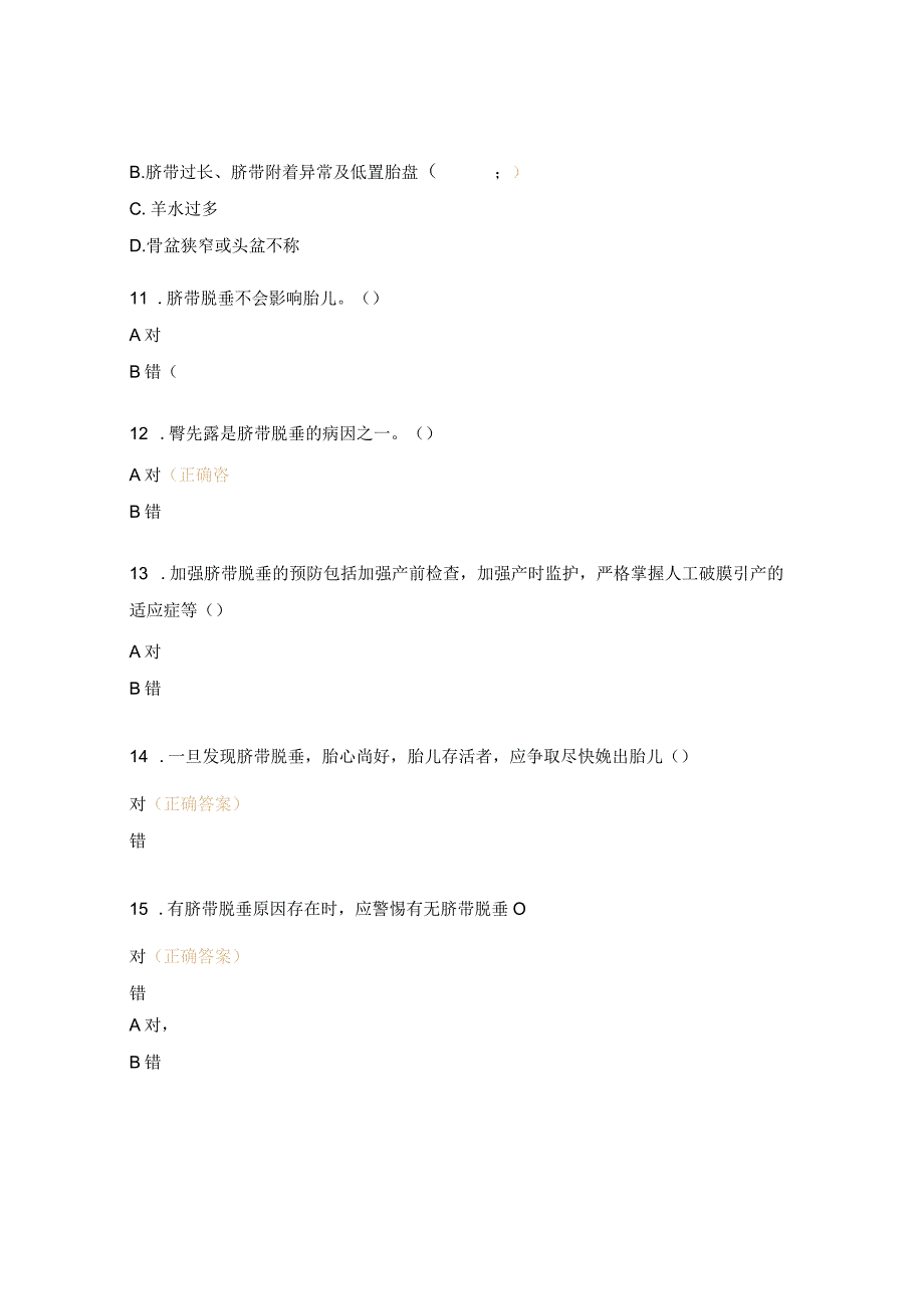 妇幼保健院妇产科三基三严考试（脐带脱垂）试题.docx_第3页