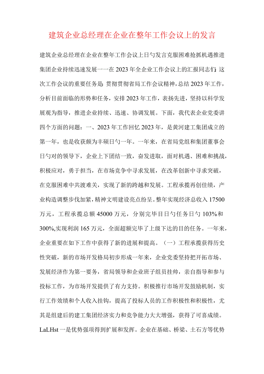 建筑公司总经理全年工作会议讲话.docx_第1页