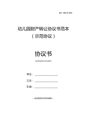 幼儿园财产转让协议书范本(示范协议).docx