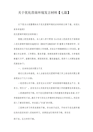 关于优化营商环境发言材料【七篇】.docx