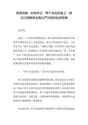 党课讲稿：时刻牢记“两个永远在路上”持之以恒推进全面从严治党向纵深发展.docx