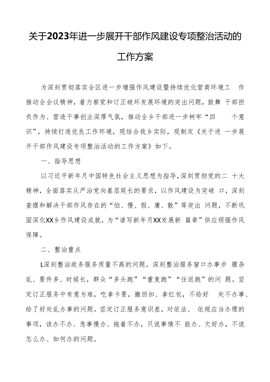 关于2023年进一步开展干部作风建设专项整治活动的工作方案.docx_第1页