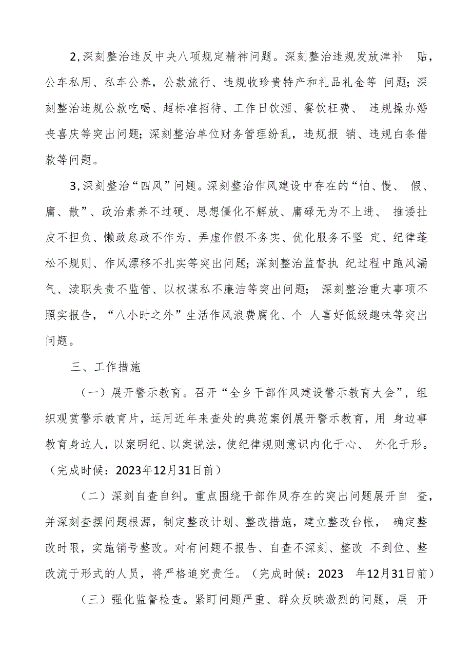 关于2023年进一步开展干部作风建设专项整治活动的工作方案.docx_第2页