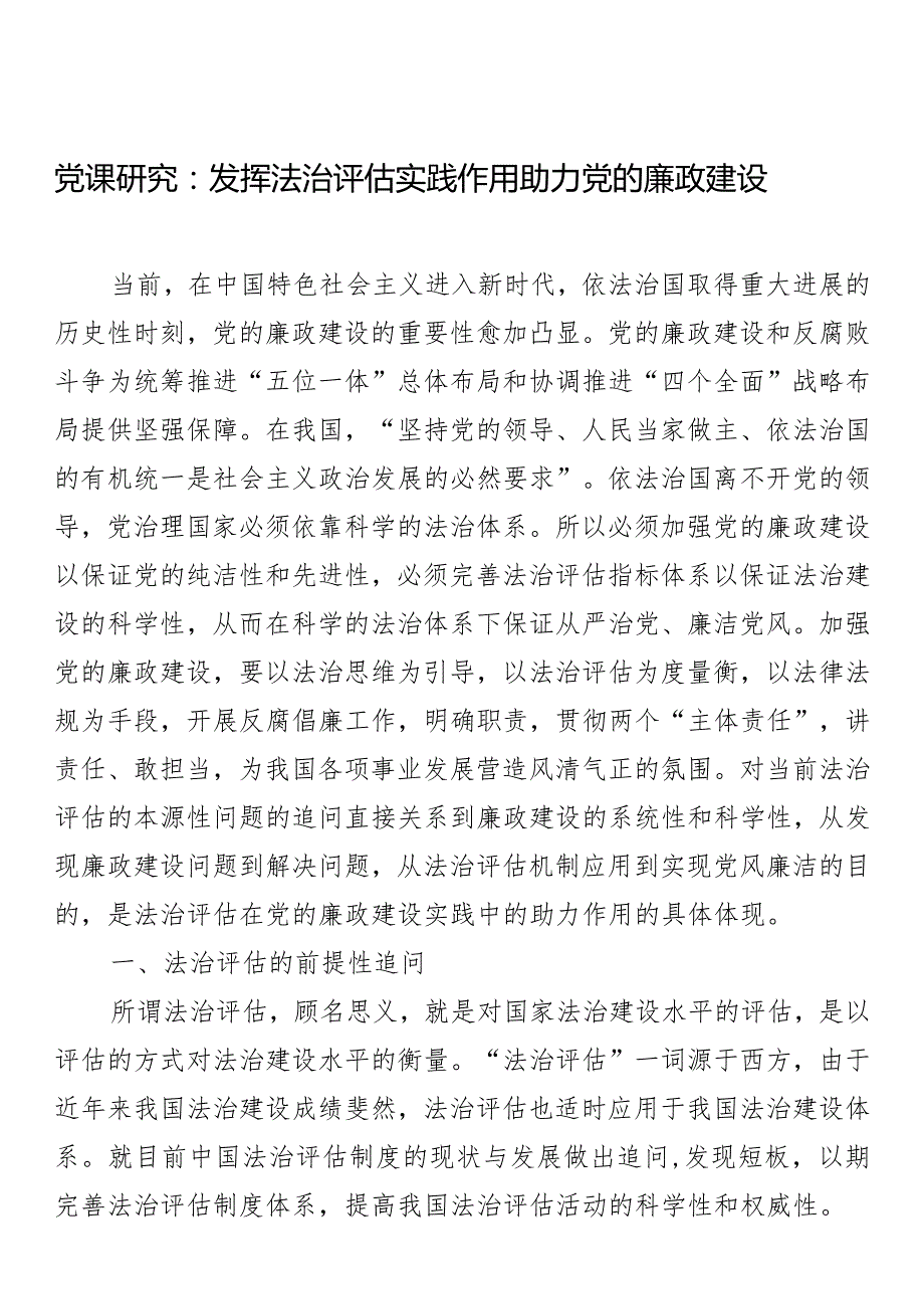 党课研究：发挥法治评估实践作用助力党的廉政建设.docx_第1页