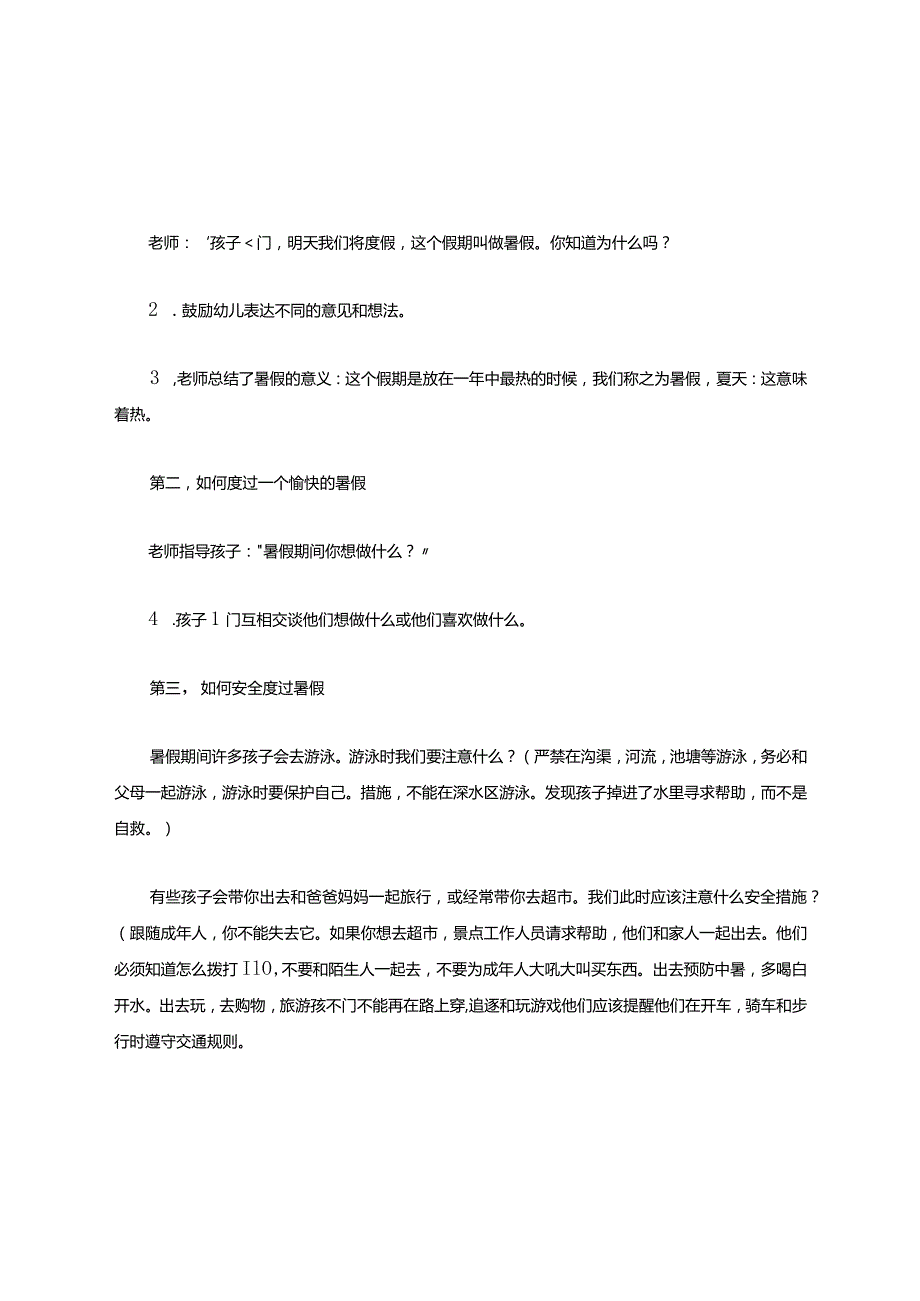 大班安全活动教案暑假安全教案.docx_第2页