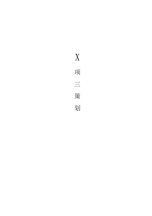 房建项目策划书.docx