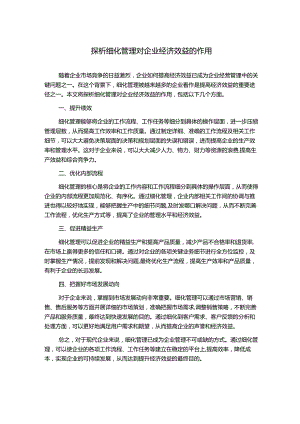 探析细化管理对企业经济效益的作用.docx