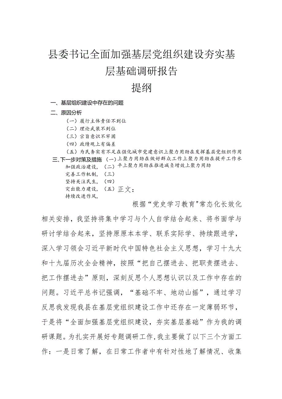 县委书记全面加强基层党组织建设夯实基层基础调研报告.docx_第1页