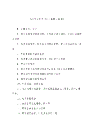 办公室主任工作计划集锦（31篇）.docx