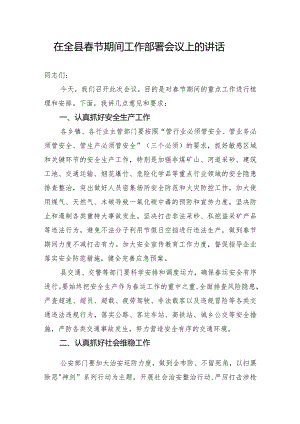 在全县春节期间工作部署会议上的讲话.docx