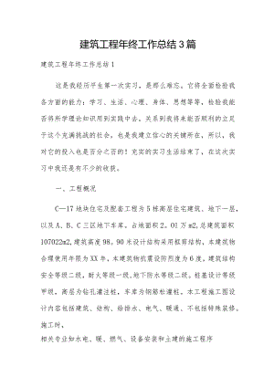 建筑工程年终工作总结3篇.docx