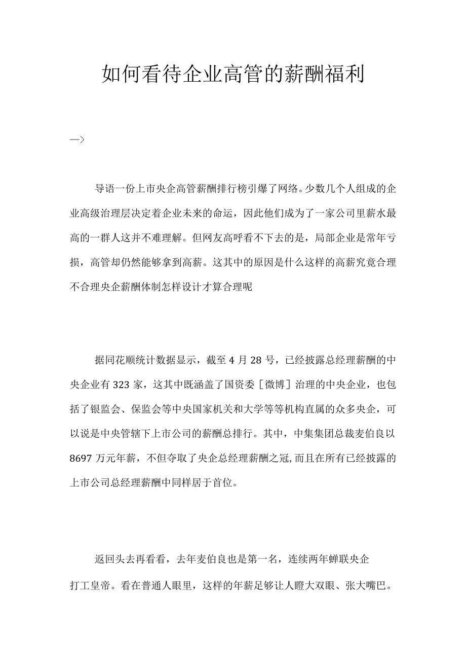 如何看待企业高管的薪酬福利.docx_第1页