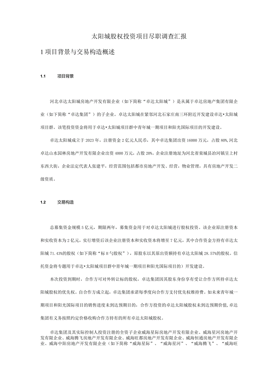 房地产股权投资项目尽调报告.docx_第1页