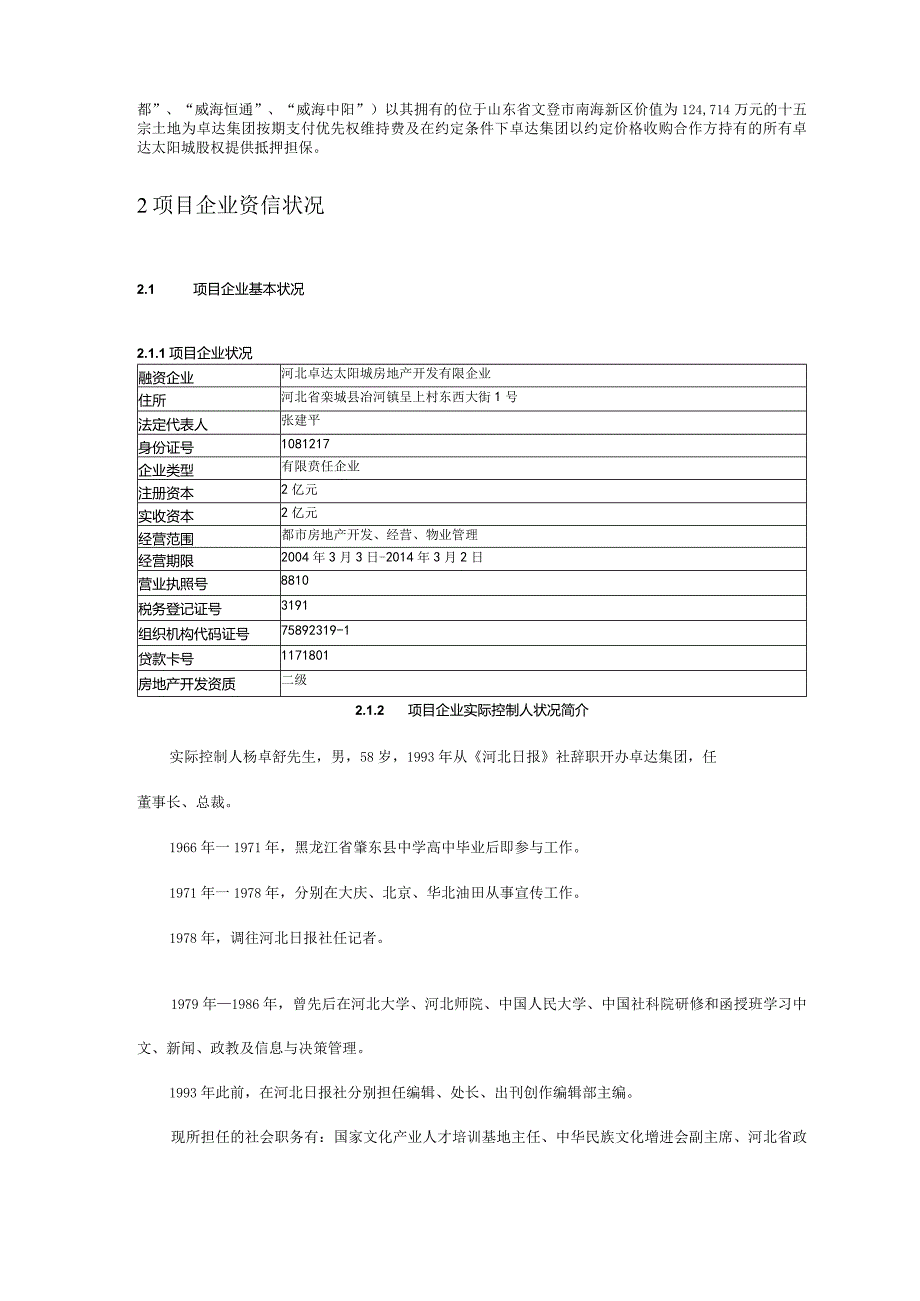 房地产股权投资项目尽调报告.docx_第2页