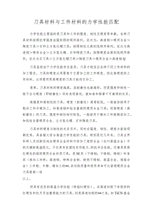 刀具材料与工件材料的力学性能匹配.docx