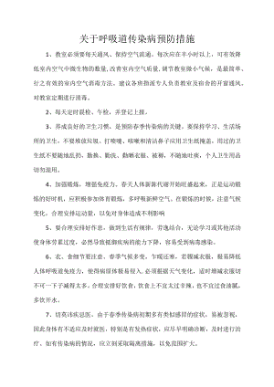 关于呼吸道传染病预防措施.docx