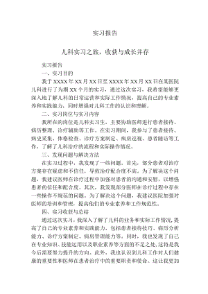 实习报告（儿科）.docx