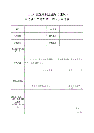 在职职工医疗（住院）互助项目生育补助（试行）申请表.docx