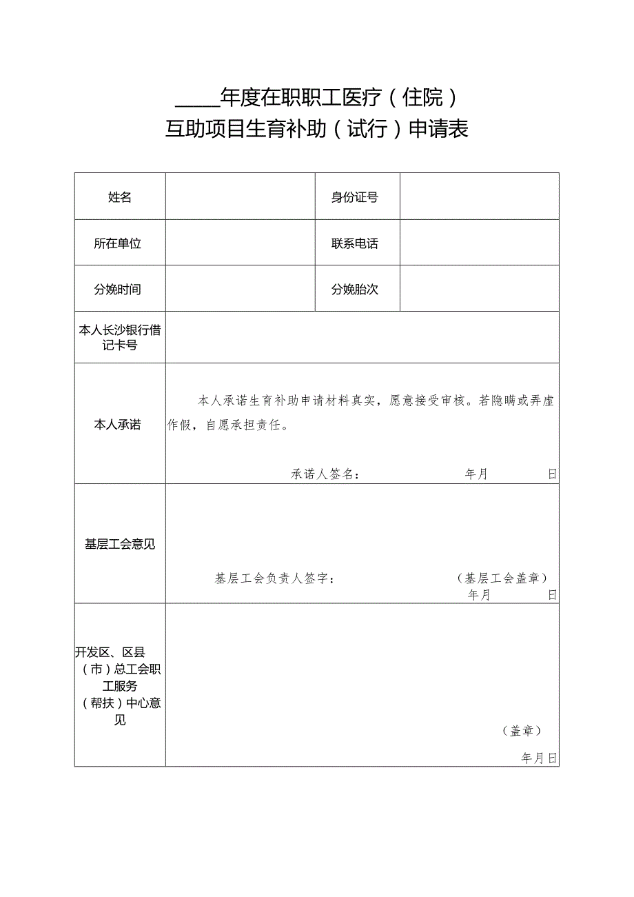 在职职工医疗（住院）互助项目生育补助（试行）申请表.docx_第1页