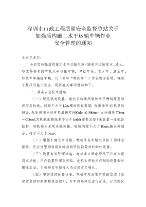 市政站关于加强盾构施工水平运输车辆作业安全管理的通知.docx