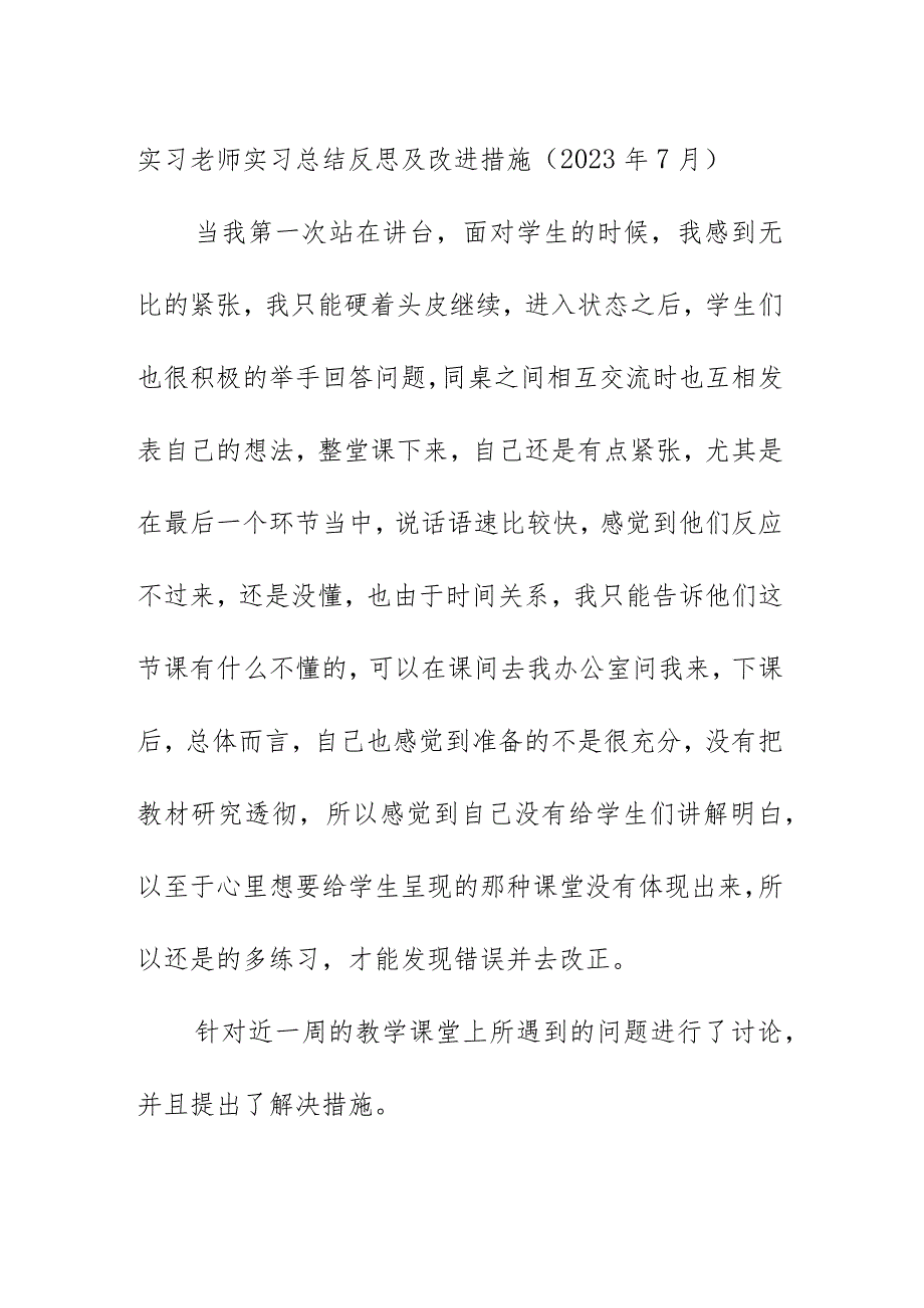 实习老师实习总结反思及改进措施（2023年7月）.docx_第1页