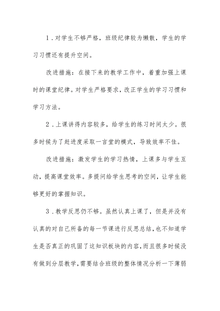 实习老师实习总结反思及改进措施（2023年7月）.docx_第2页