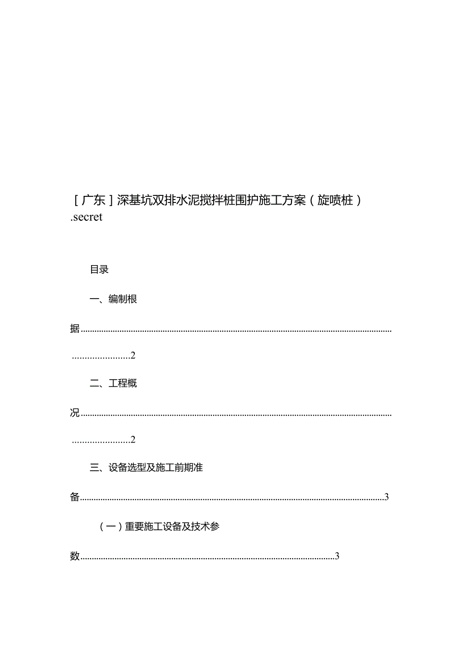 广东深基坑旋喷桩围护施工方案.docx_第1页