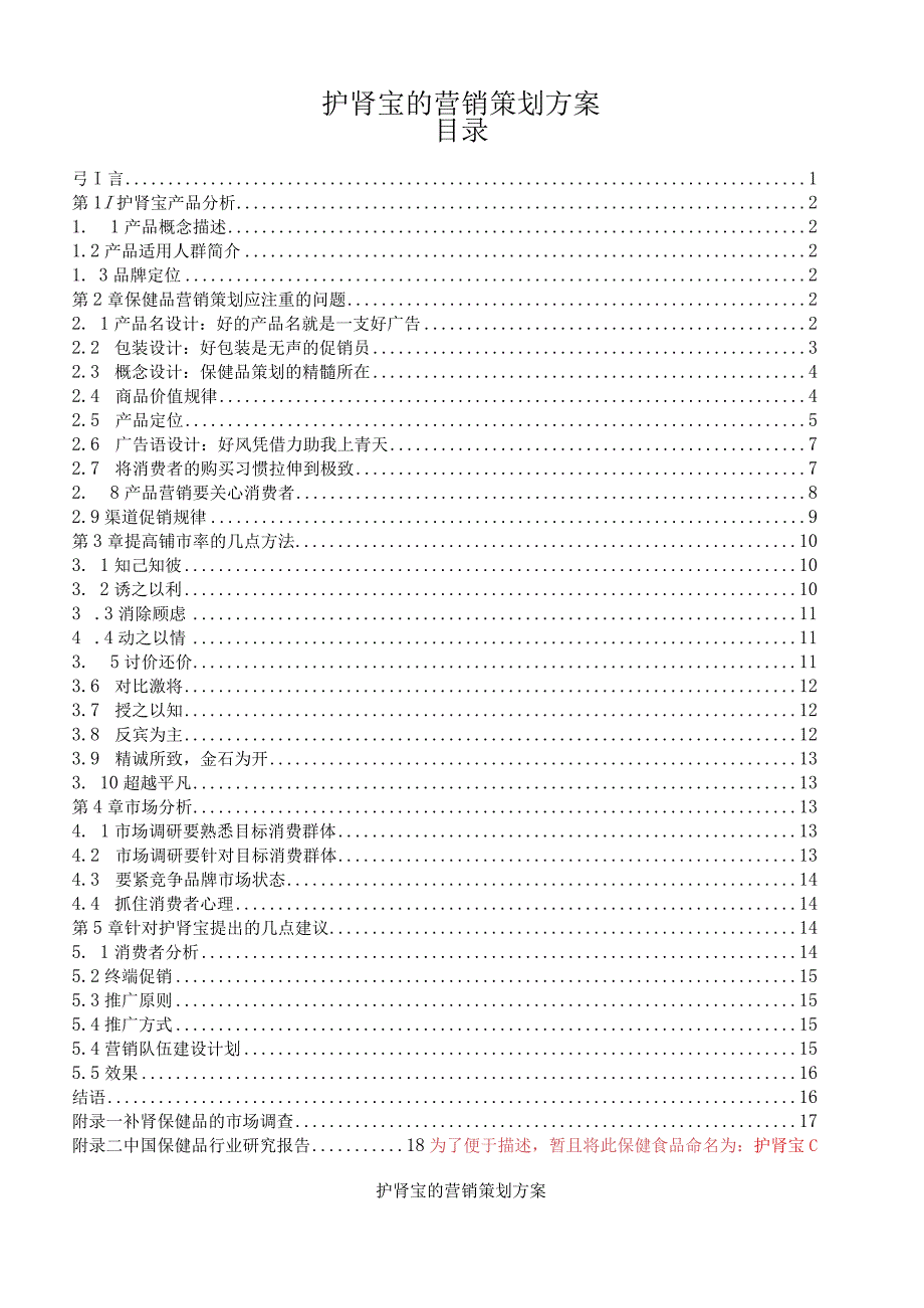 护肾宝的营销策划方案.docx_第1页