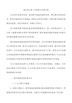 强化算力接入网络能力实施方案.docx