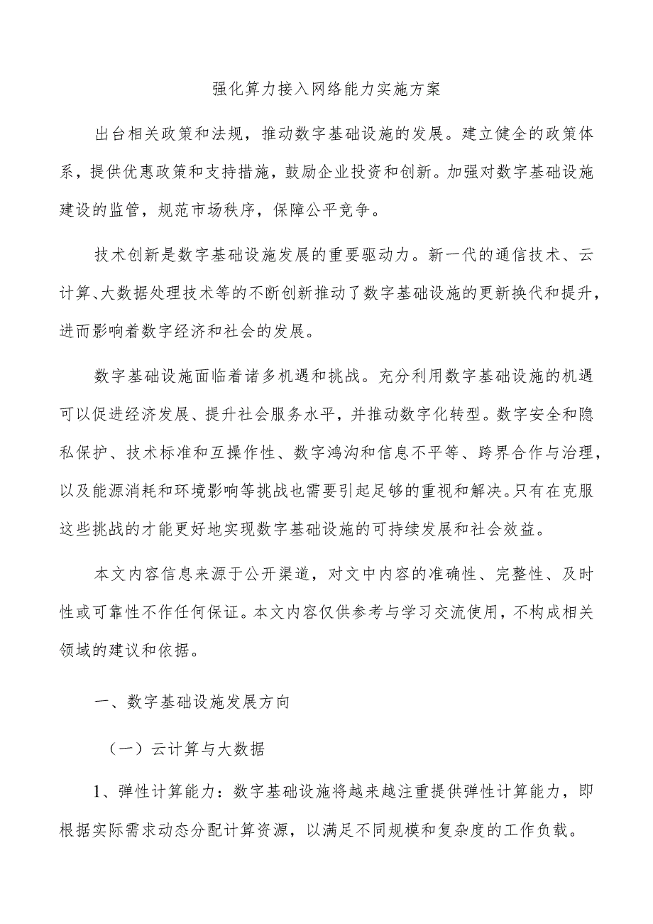 强化算力接入网络能力实施方案.docx_第1页