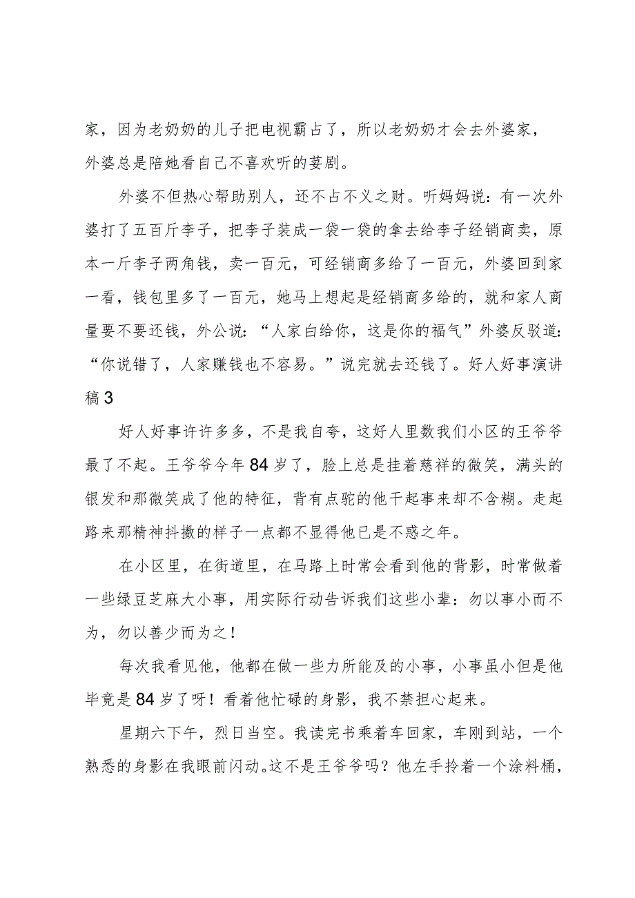 好人好事演讲稿.docx_第2页