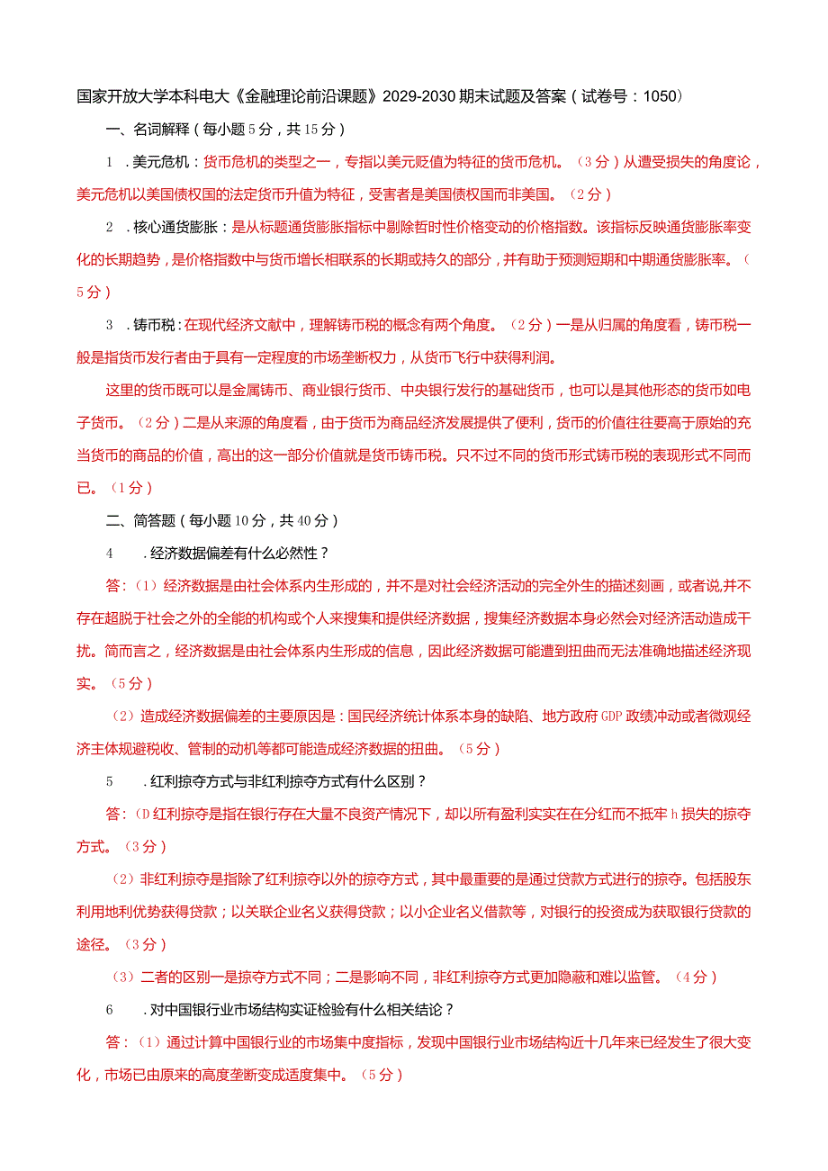 国家开放大学本科电大《金融理论前沿课题》2029-2030期末试题及答案（试卷号：1050）.docx_第1页