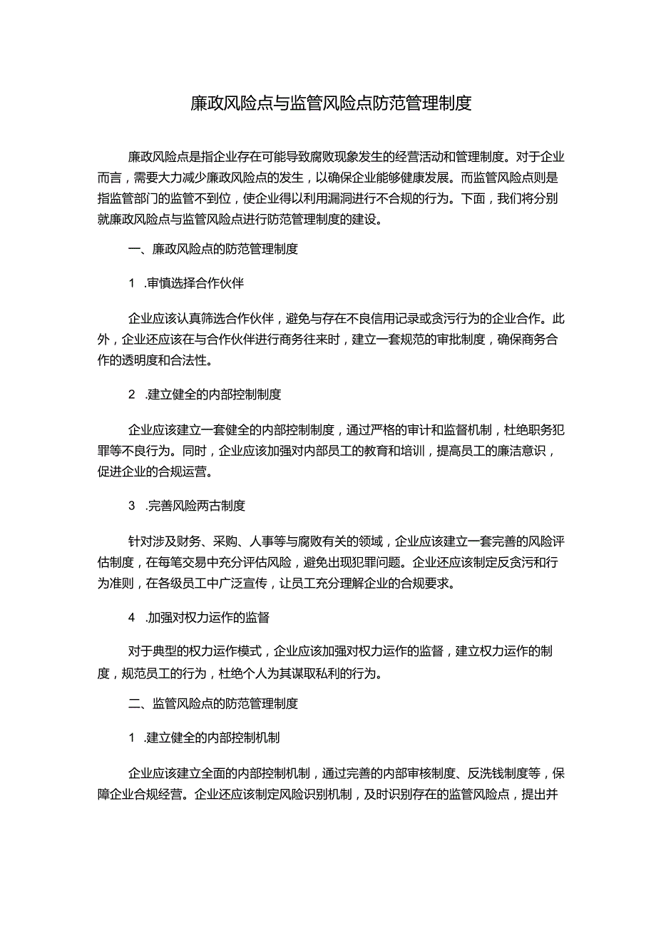 廉政风险点与监管风险点防范管理制度.docx_第1页