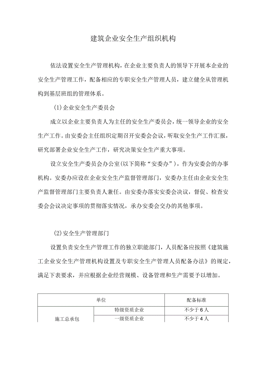 建筑企业安全生产组织机构.docx_第1页