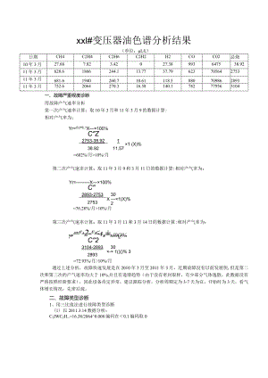 变压器故障油色谱分析与诊断.docx