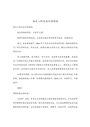 初次入职自我介绍简短.docx