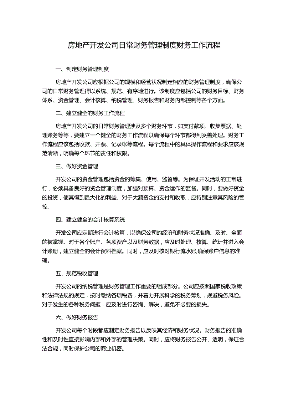 房地产开发公司日常财务管理制度财务工作流程.docx_第1页