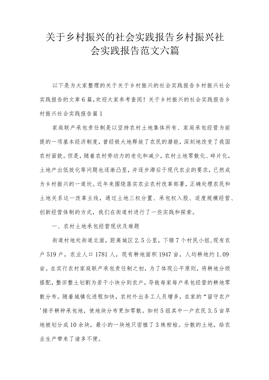 关于乡村振兴的社会实践报告乡村振兴社会实践报告范文六篇.docx_第1页