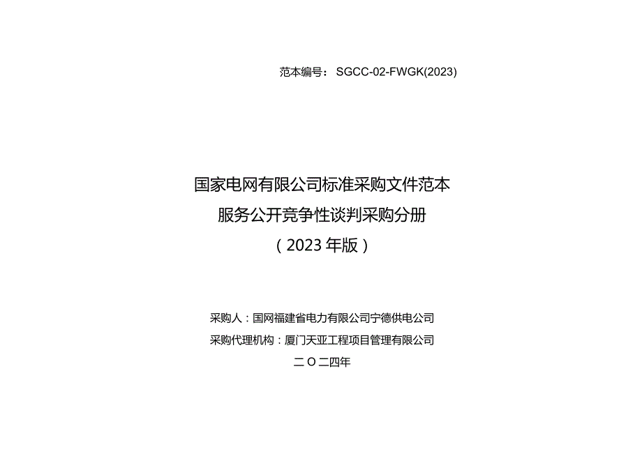 国网福建省电力有限公司2024年第一次区域联合非物资类授权竞争性谈判采购招标采购编号：13D9JA.docx_第1页