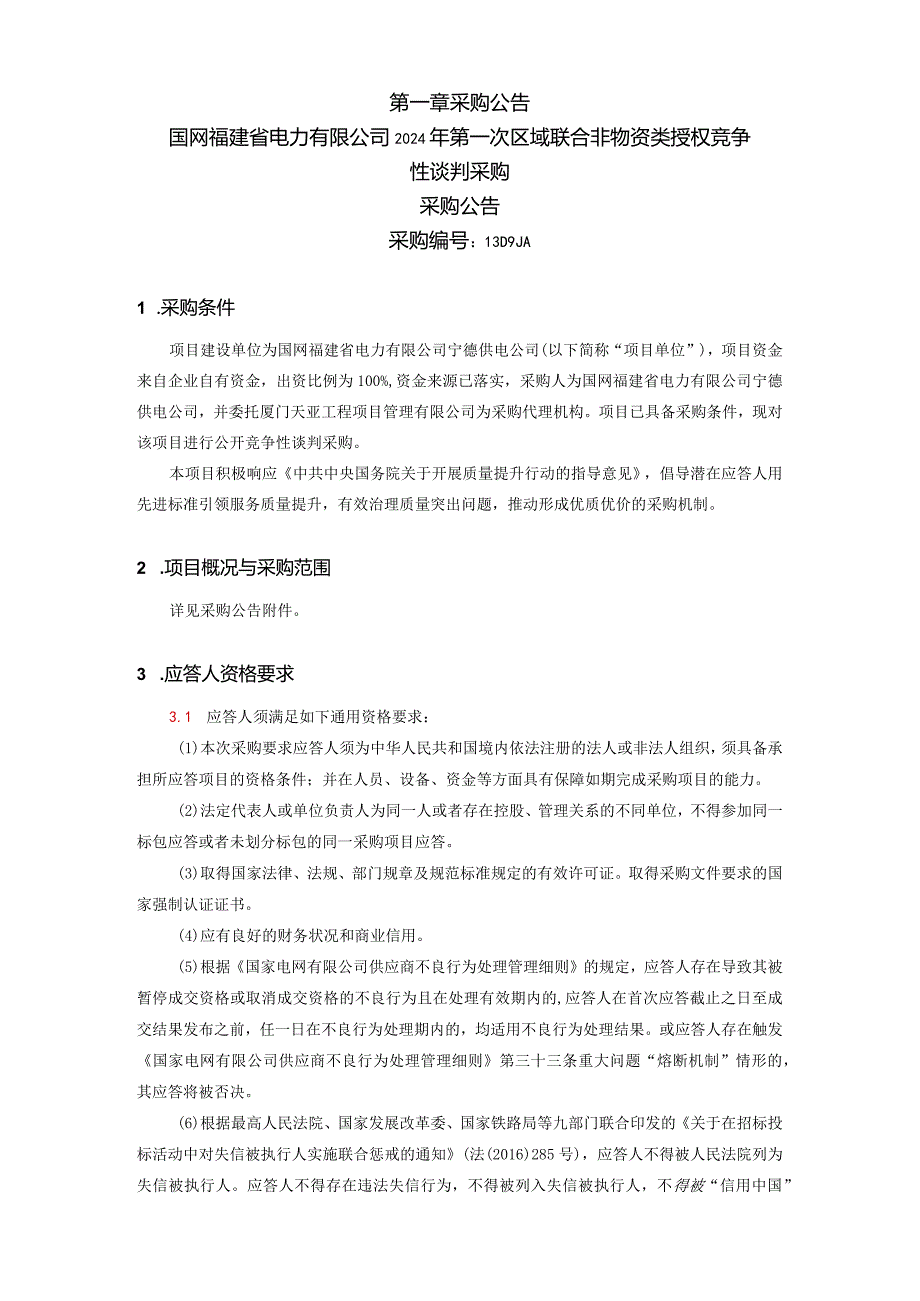 国网福建省电力有限公司2024年第一次区域联合非物资类授权竞争性谈判采购招标采购编号：13D9JA.docx_第2页