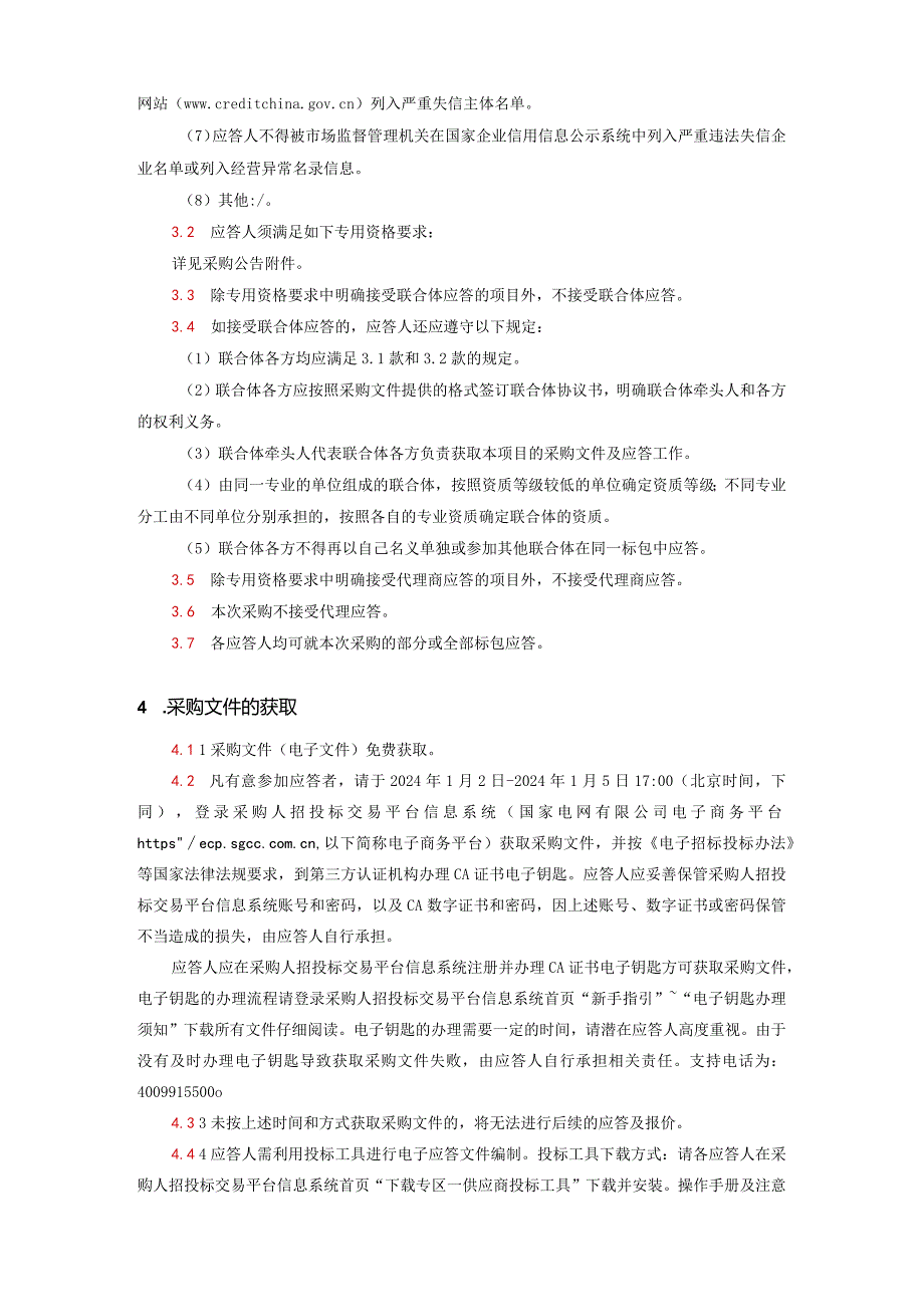 国网福建省电力有限公司2024年第一次区域联合非物资类授权竞争性谈判采购招标采购编号：13D9JA.docx_第3页