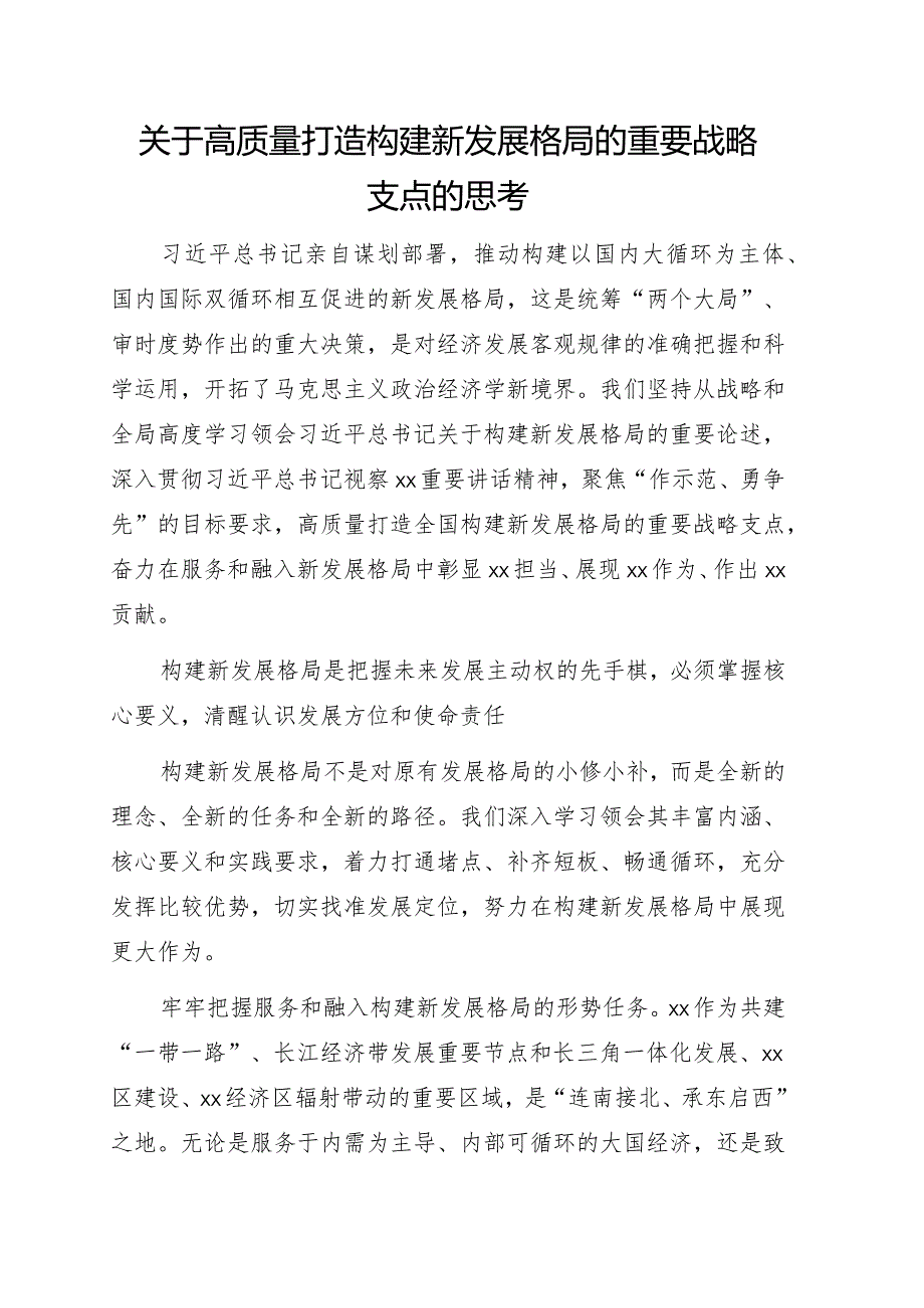 关于高质量打造构建新发展格局的重要战略支点的思考.docx_第1页