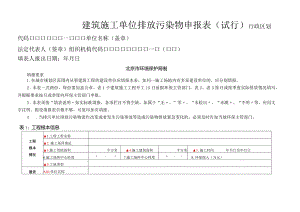 建筑施工单位排放污染物申报表.docx