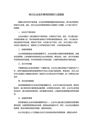 探讨企业成本费用控制的几项措施.docx