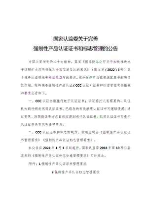 国家认监委关于完善强制性产品认证证书和标志管理的公告.docx