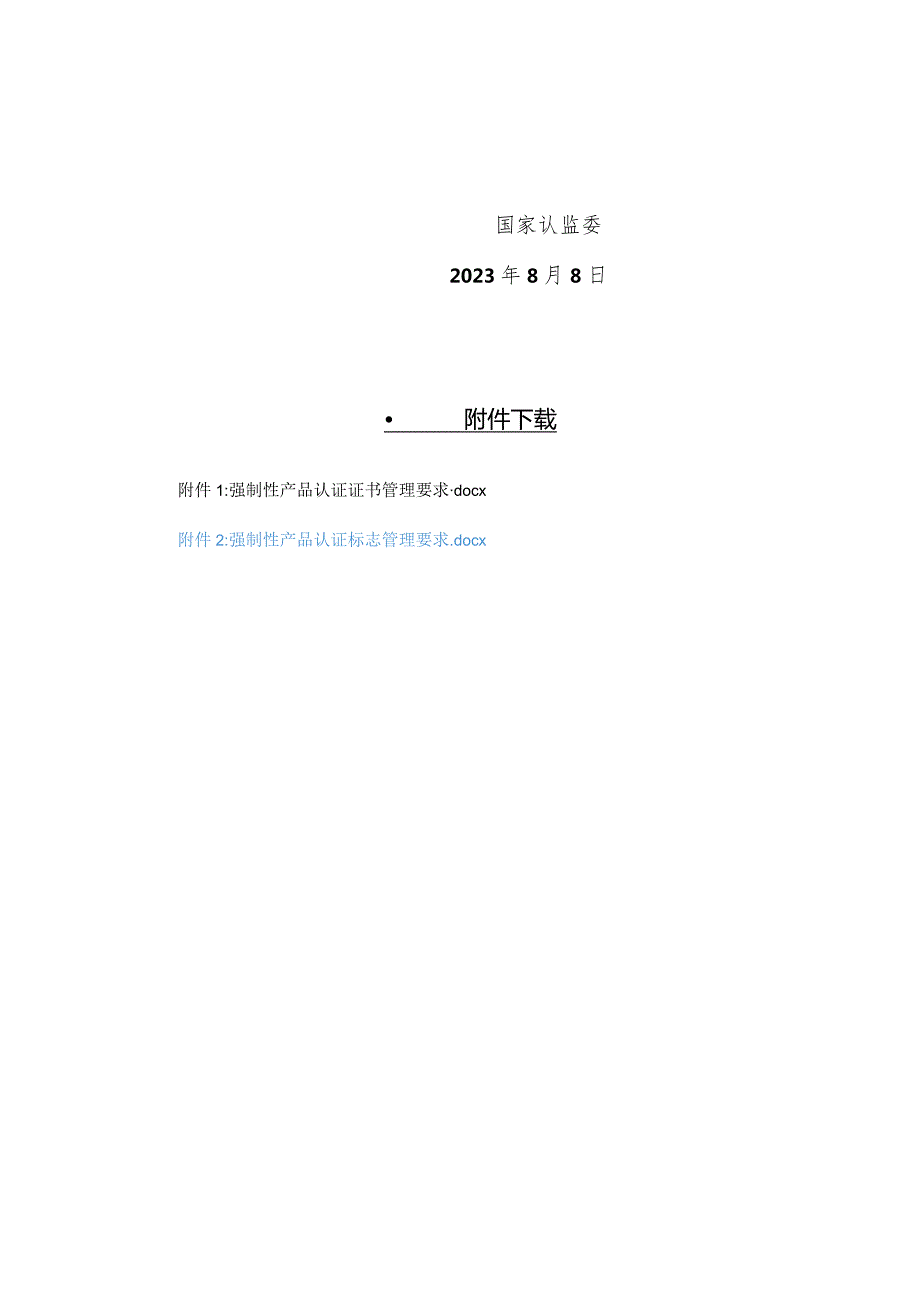 国家认监委关于完善强制性产品认证证书和标志管理的公告.docx_第2页