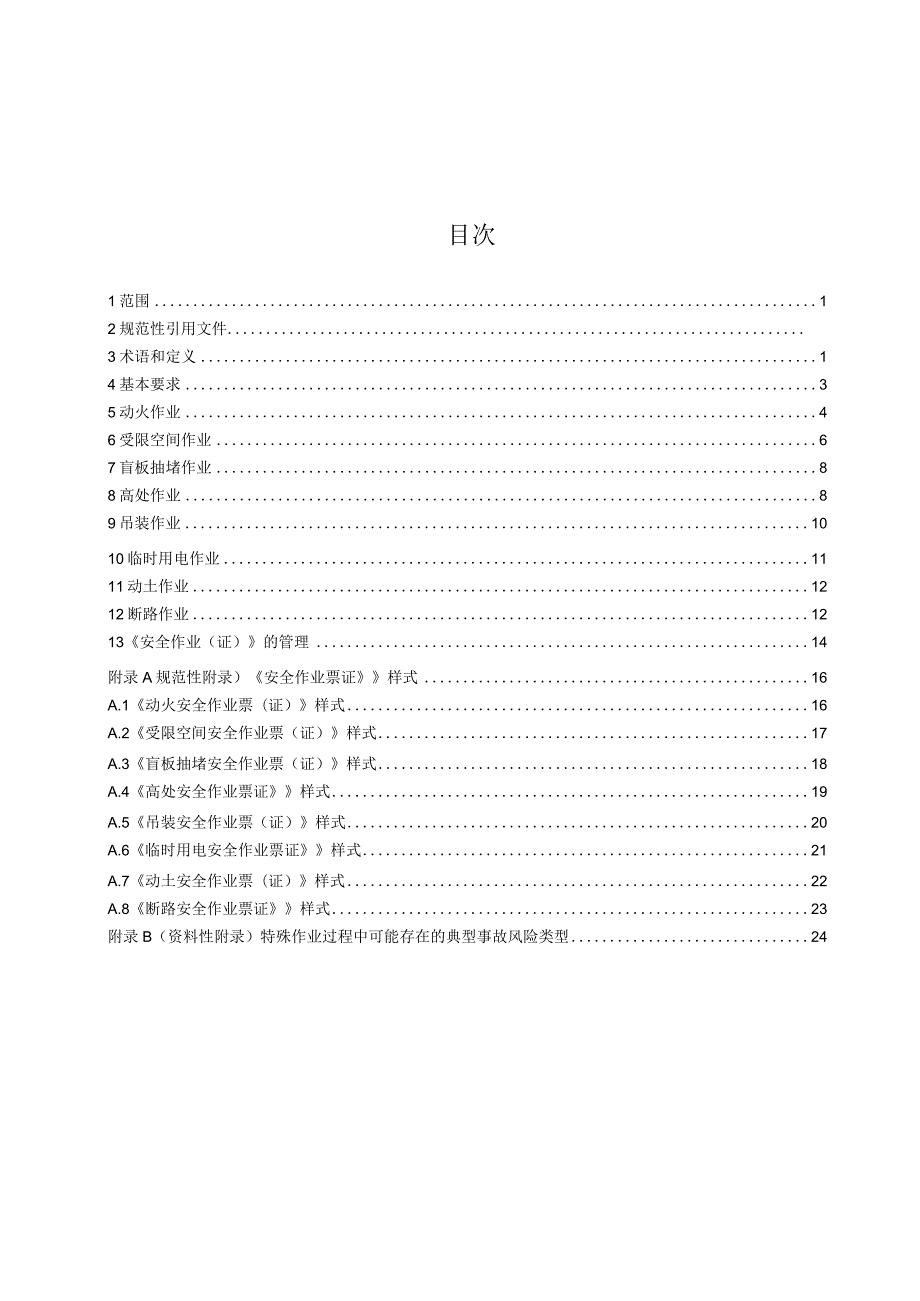 八大特殊作业安全规范【GB30871-2022】.docx_第3页