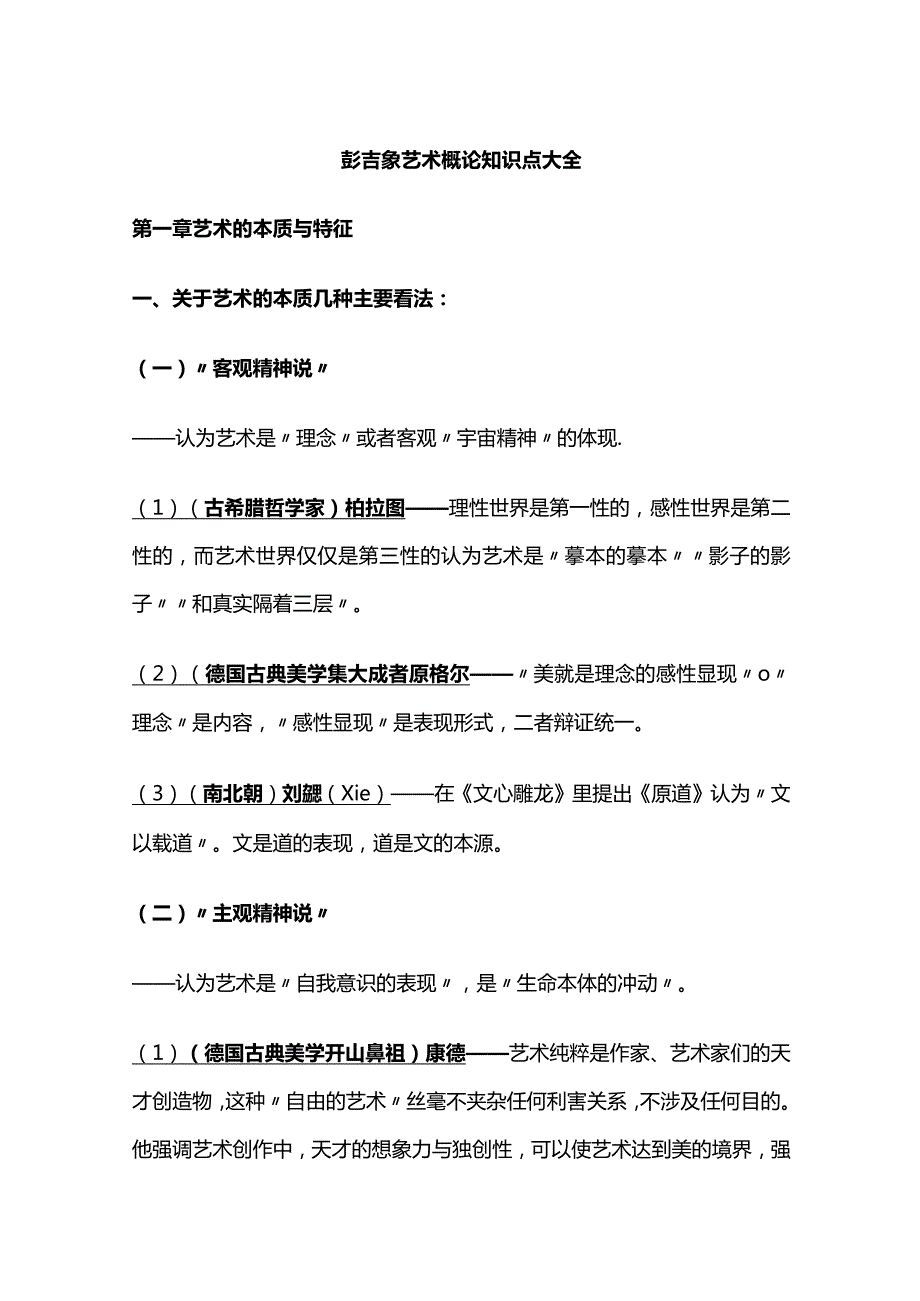 彭吉象艺术概论知识点大全.docx_第1页