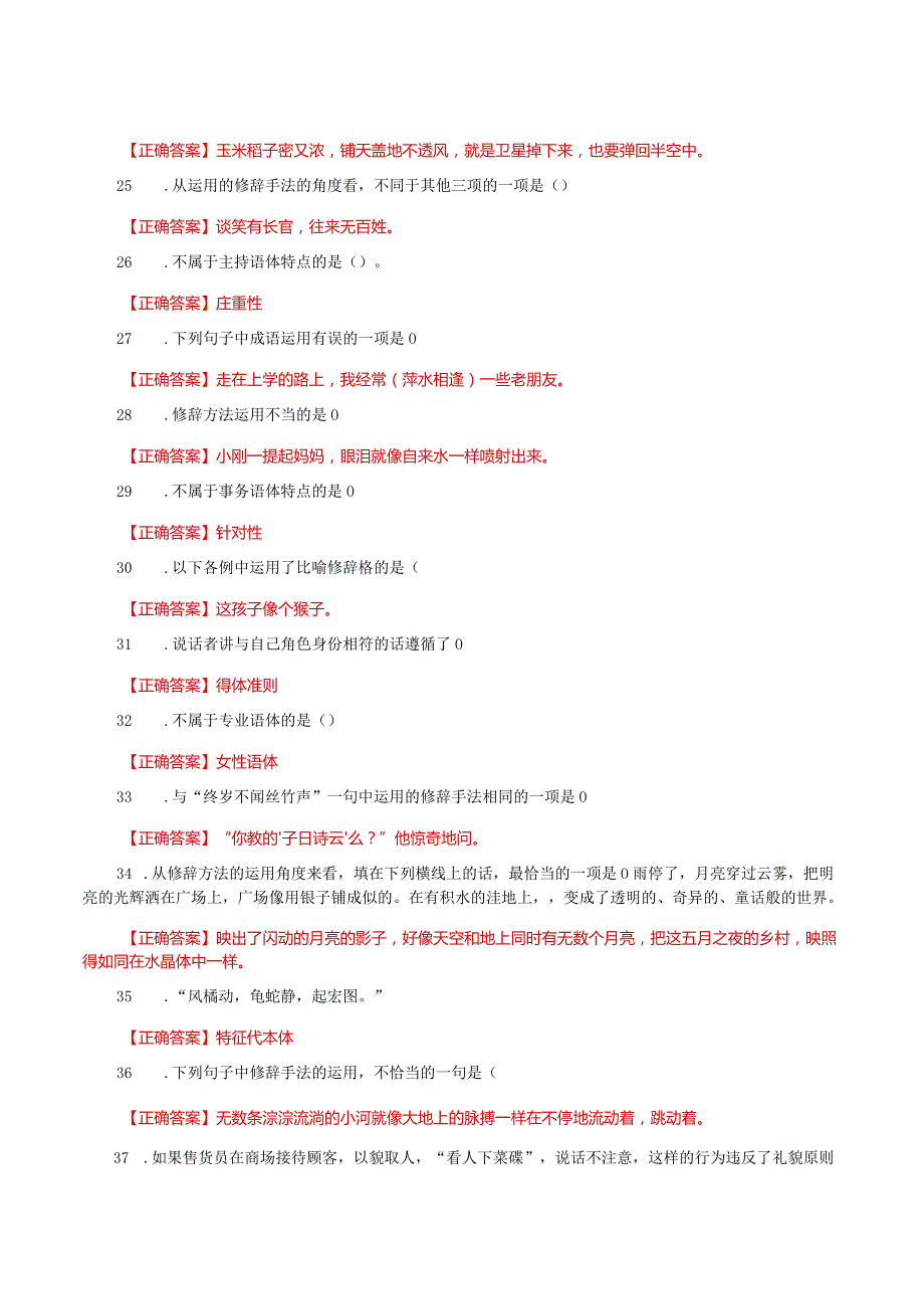 国家开放大学一网一平台电大《言语交际》形考任务2网考题库及答案.docx_第3页